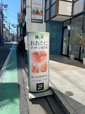 おおたにマッサージ鍼灸院 사진 2