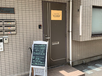 なかがわ身体調整館 사진 5