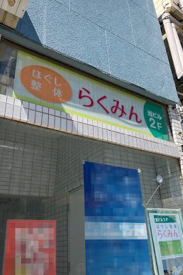 ほぐし整体らくみん 사진 5