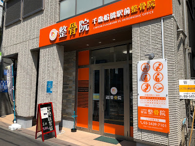 Chitosefunabashi Ekimae Acupuncture 사진 3