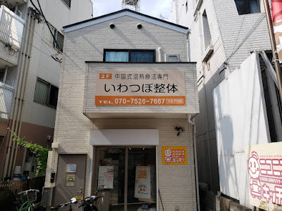 いわつぼ整体 사진 5