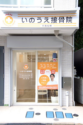 Chitosefunabashi Inoe Orthopedic Clinic 사진 2