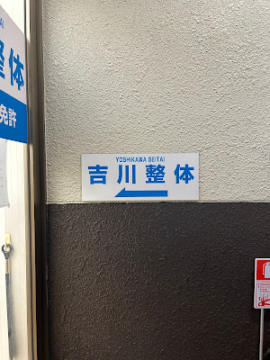 吉川整体 사진 2