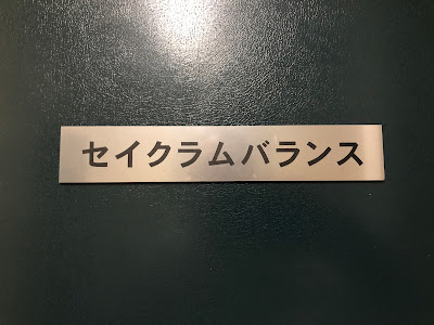 セイクラムバランス 사진 4