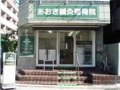 Aokishinkyu Orthopedic Clinic 사진 2
