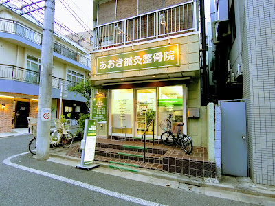 Aokishinkyu Orthopedic Clinic 사진 3