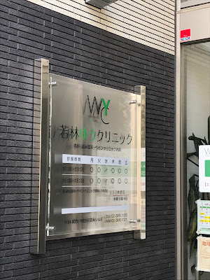 Wakabayashiyu Clinic 사진 3
