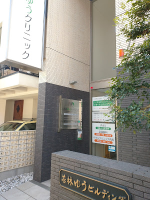 Wakabayashiyu Clinic 사진 5