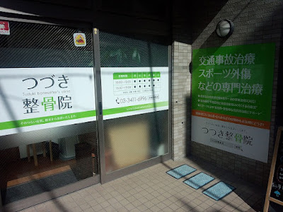 つづき整体院 사진 2