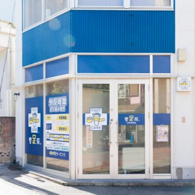 整足院 三軒茶屋店 사진 3