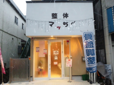 整体マッちー 사진 3