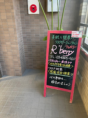 【美肌と健康のリラクゼーションサロン】R'berry三軒茶屋 사진 3