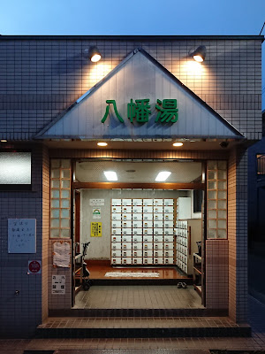 Hachiman-yu 사진 3
