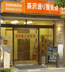 茶沢通り整骨院/茶沢Labo 사진 2