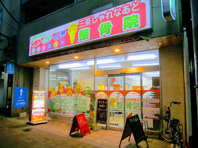 Sanchasharenaadoseikotsuin Acupuncture 사진 2