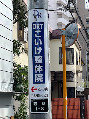 DRTこいけ整体院 사진 3
