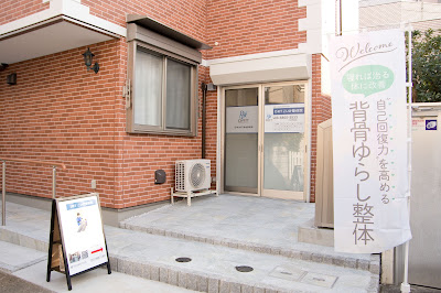 DRTこいけ整体院 사진 2