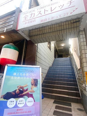 全力ストレッチ三軒茶屋店 사진 2