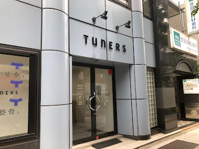 TUNERS TOKYO 整骨院 三軒茶屋店 사진 4