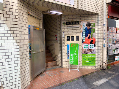 さんちゃ整体院 사진 2