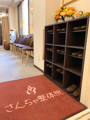 さんちゃ整体院 사진 3