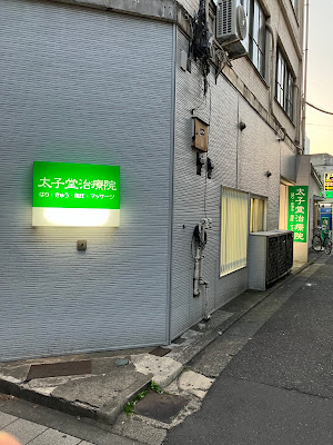 太子堂治療院 사진 2