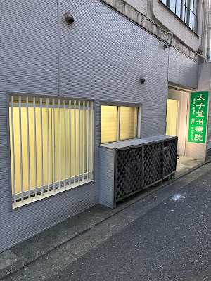 太子堂治療院 사진 4