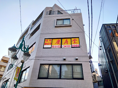 はりきゅう慶寿堂 사진 3