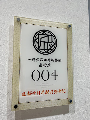 匠 桜中目黒駅前整骨院 사진 2