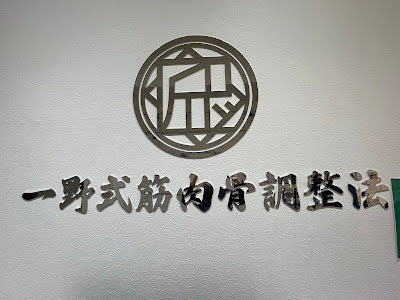 匠 桜中目黒駅前整骨院 사진 3