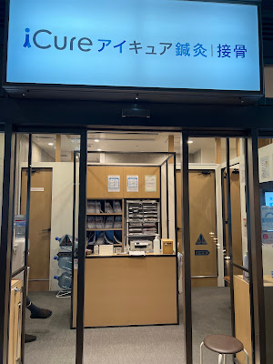 iCure アイキュア鍼灸接骨院 中目黒 사진 5