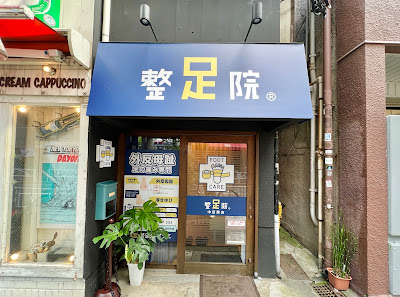 整足院 中目黒店 사진 3