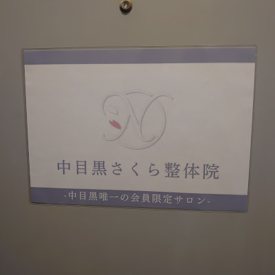 中目黒さくら整体院 사진 4