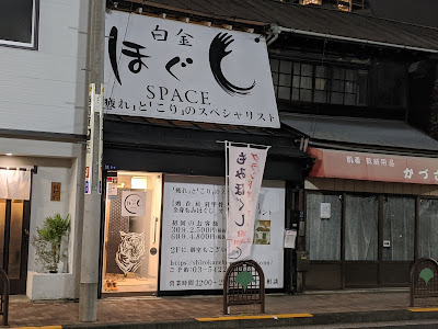 白金ほぐしSPACE 사진 3