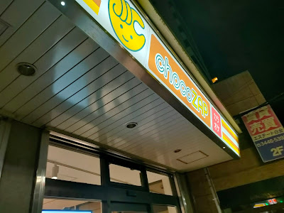 chocoZAP白金六丁目 사진 2