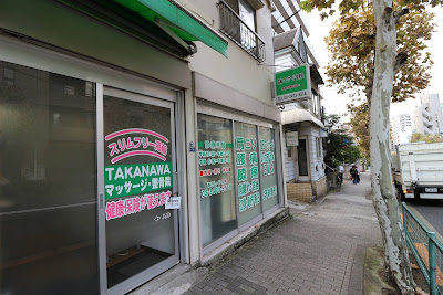 Takanawa Massage Orthopedic Clinic 사진 3