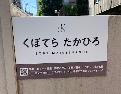 整体 くぼてらたかひろ BODY MAINTENANCE 사진 4