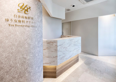 Shirokanetakanawa Ekimae Yu Dermatology Clinic 사진 2