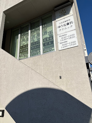 Shirokanetakanawa Ekimae Yu Dermatology Clinic 사진 4