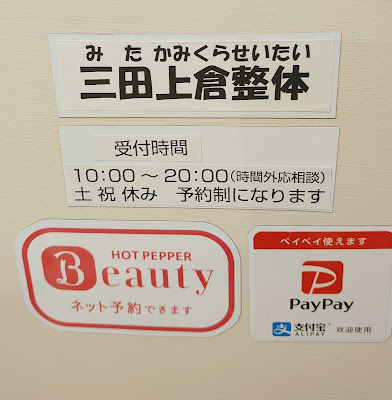 三田上倉整体 사진 2