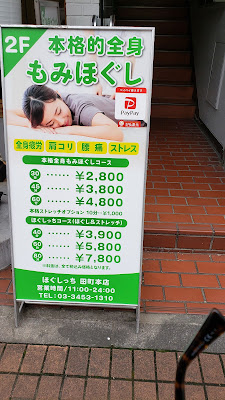 ほぐしっち田町店 사진 3