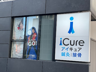 iCure アイキュア鍼灸接骨院 田町駅前 사진 2