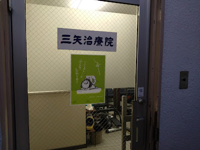 鍼灸マッサージ 三矢治療院 사진 5