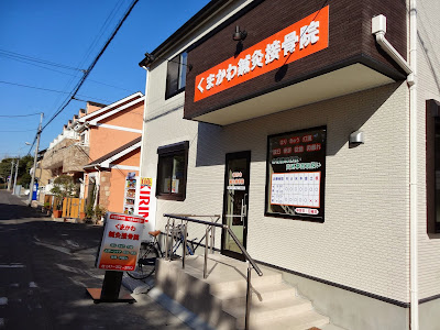Kumakawa Acupuncture Orthopedic Clinic 사진 2