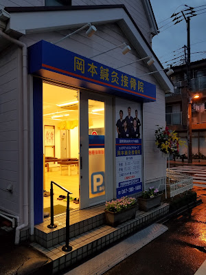 Okamoto Orthopedic Clinic 사진 2