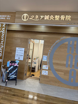 クネア鍼灸整骨院 新浦安院 사진 2
