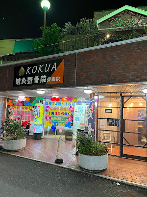 KOKUA鍼灸整骨院 柴崎院 ｜肩こりマッサージ 사진 5