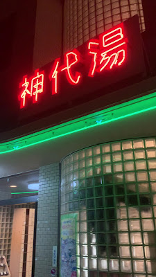 Jindai-yu 사진 2