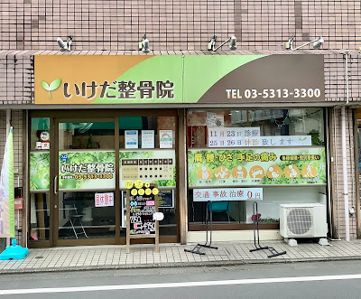 Ikeda Orthopedic Clinic 사진 2