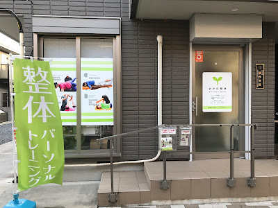わかば整体 사진 3